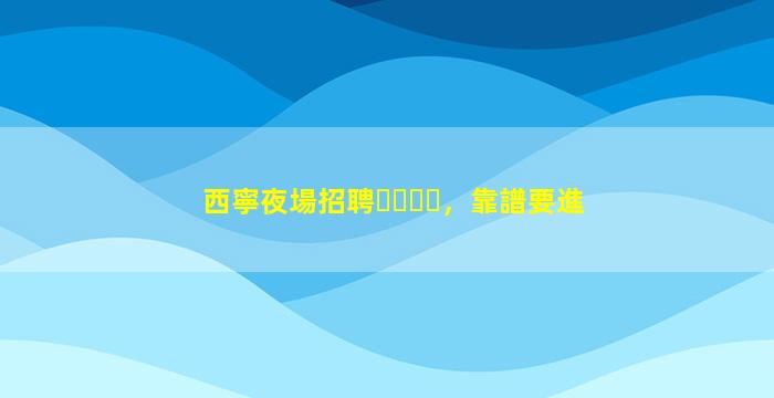 景德鎮KTV招聘